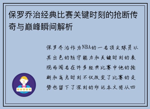 保罗乔治经典比赛关键时刻的抢断传奇与巅峰瞬间解析