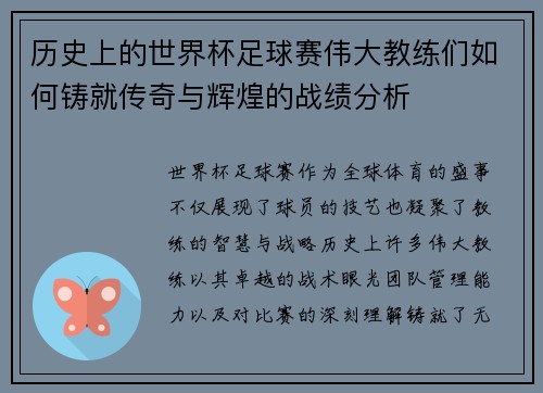 历史上的世界杯足球赛伟大教练们如何铸就传奇与辉煌的战绩分析