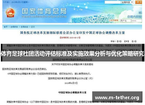 体育足球社团活动评估标准及实施效果分析与优化策略研究