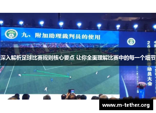 深入解析足球比赛规则核心要点 让你全面理解比赛中的每一个细节