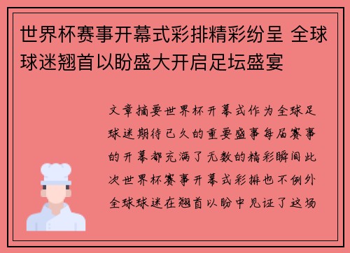 世界杯赛事开幕式彩排精彩纷呈 全球球迷翘首以盼盛大开启足坛盛宴