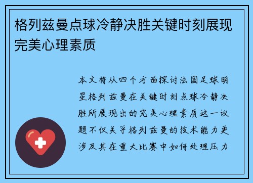 格列兹曼点球冷静决胜关键时刻展现完美心理素质