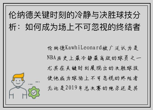 伦纳德关键时刻的冷静与决胜球技分析：如何成为场上不可忽视的终结者