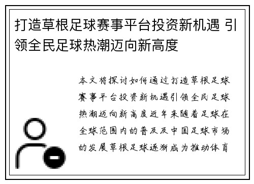 打造草根足球赛事平台投资新机遇 引领全民足球热潮迈向新高度