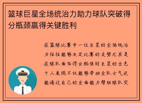 篮球巨星全场统治力助力球队突破得分瓶颈赢得关键胜利