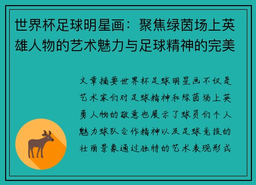 世界杯足球明星画：聚焦绿茵场上英雄人物的艺术魅力与足球精神的完美呈现