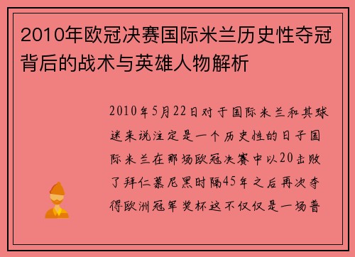 2010年欧冠决赛国际米兰历史性夺冠背后的战术与英雄人物解析